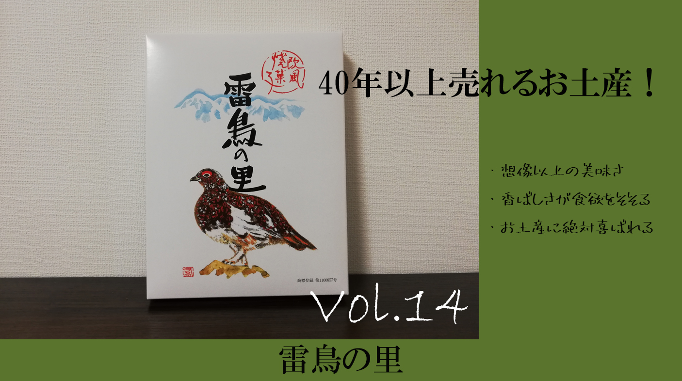 長野の本気 お土産に喜ばれる40年の歴史 名作お菓子 Must Buyer